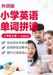 小学英语单词-外研版三年级上册（一年级起点）/自然拼读法/e学苑