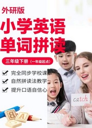 小学英语单词-外研版三年级下册（一年级起点）/自然拼读法/e学苑