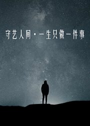 守艺人间一生只做一件事