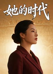 她的时代