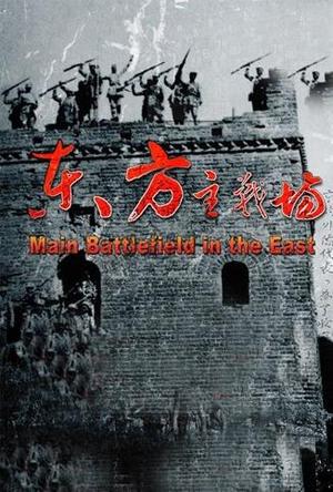东方主战场