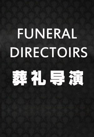 葬礼导演