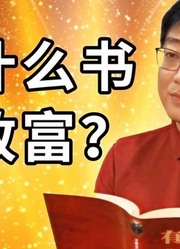 【书单】看什么书能暴富？