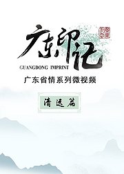 《广东印记》清远篇