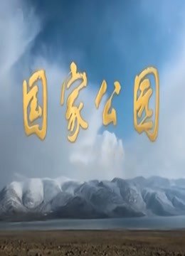 国家公园