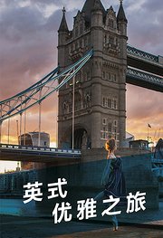 旅行者——英式优雅之旅