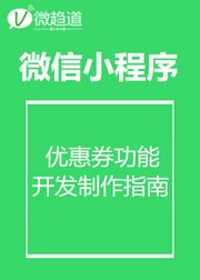 微信小程序：小程序优惠券功能开发制作指南