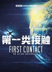 第一类接触：天外来客