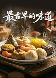 最古早的味道