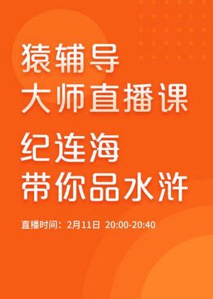猿辅导—大师课