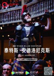 【环球映画】莎士比亚经典戏剧《泰特斯·安德洛尼克斯》