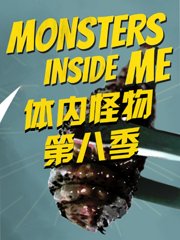 体内怪物第8季