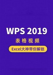 WPS2019表格Excel大神带你解锁