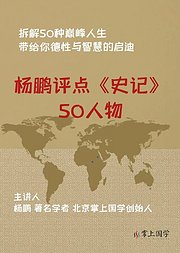 杨鹏评点史记50人物