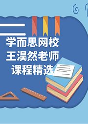 学而思网校王淏然老师课程精选