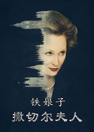 铁娘子撒切尔夫人