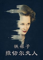 铁娘子撒切尔夫人