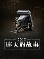 昨天的故事2018