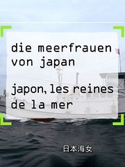 日本海女