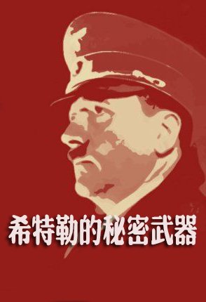 希特勒的秘密武器