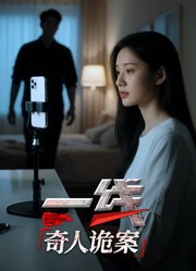 一线：奇人诡案