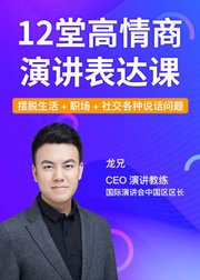 龙兄的高情商演讲表达课