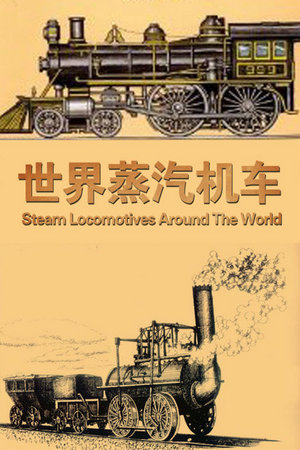 世界蒸汽机车