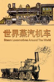世界蒸汽机车