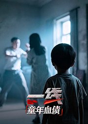 一线童年血债
