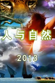 人与自然2013