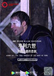 【环球映画】莎士比亚经典戏剧《亨利六世：约克公爵的悲剧》