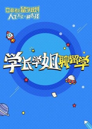 学长学姐聊留学