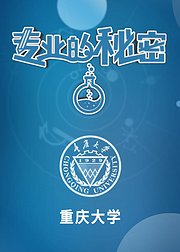 2020专业的秘密重庆大学