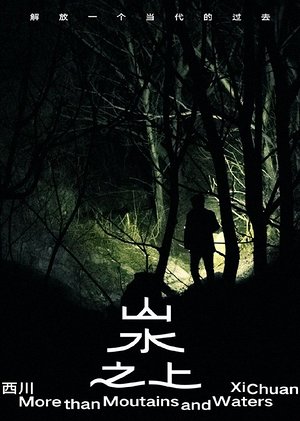 山水之上