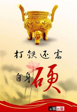 打铁还需自身硬