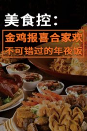 美食控：金鸡报喜合家欢不可错过的年夜饭合集