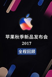 苹果2017秋季新品发布会