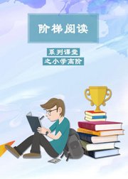 阶梯阅读系列之小学高阶阅读