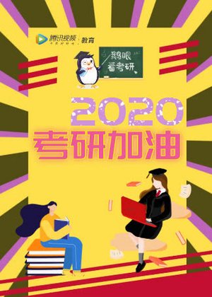 2020考研加油