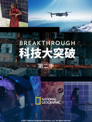 科技大突破第2季