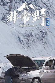 非常野第6季