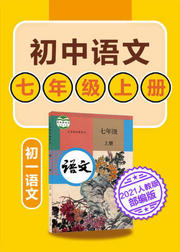 初中语文七年级上语文初一部编版2021