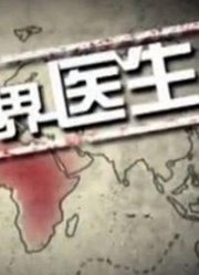 无国界医生