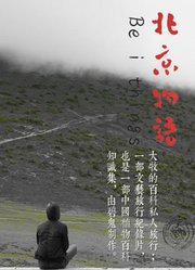 《三生物语》之《北京物语》小小集