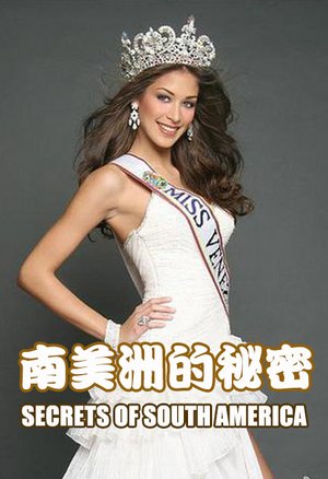 南美洲的秘密