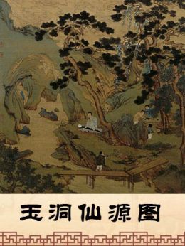 玉洞仙源图