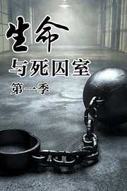 生命与死囚室