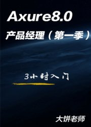 Axure8.0产品经理（第1季）