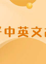 《讲好中英文故事》