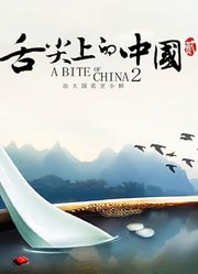 舌尖上的中国第2季精华版